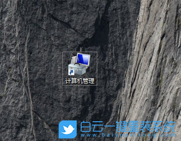 計算機管理,找不到文件步驟