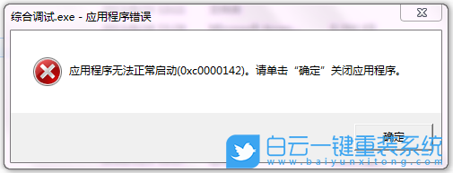 應用程序錯誤,0xc0000142錯誤步驟