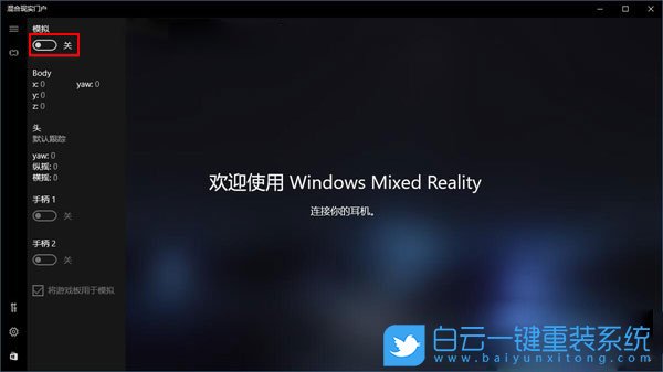 Win10混合現實,混合現實門戶是干嘛的步驟
