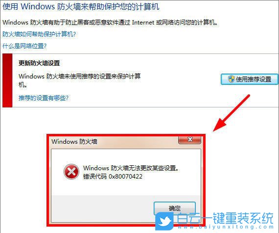 Windows防火墻,0x80070422步驟