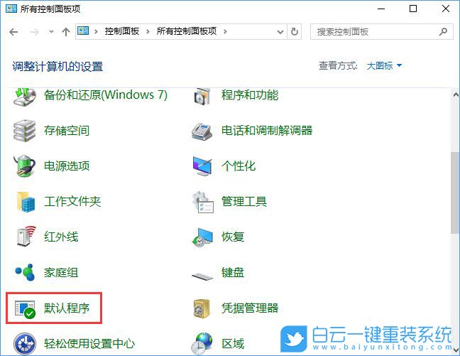 關(guān)聯(lián)程序設(shè)置,控制面板關(guān)聯(lián)程序步驟