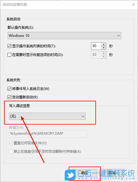 Win10不生成系統錯誤內存轉儲文件方法|寫入步驟