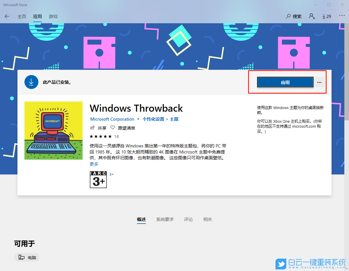 win10,應用商店,系統主題步驟