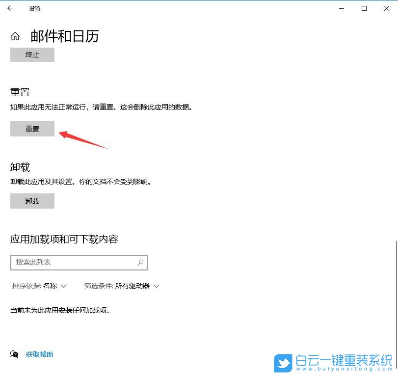 win10,重置應用,郵件和日歷步驟