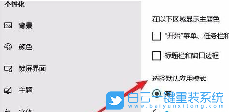 win10,顏色設(shè)置,深色模式步驟