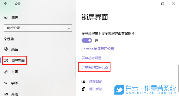 win10,屏幕保護(hù)圖片步驟