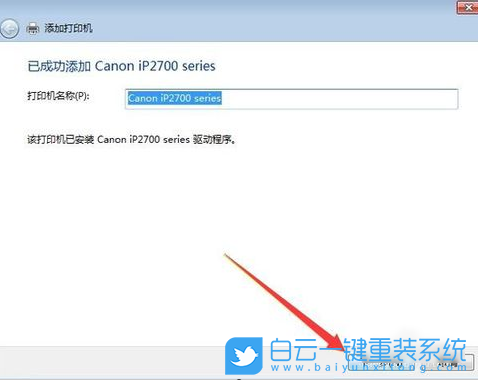 重裝系統(tǒng),win7,共享打印機(jī)步驟