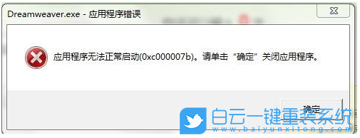 0xc000007b,應(yīng)用程序打不開步驟
