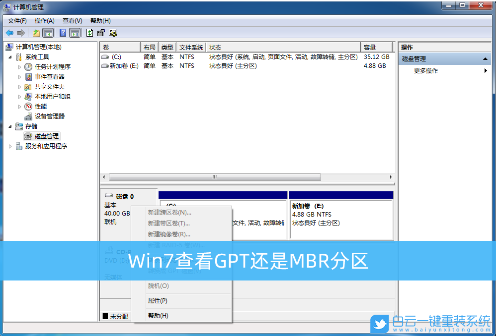 Win7,GPT分區,MBR分區,磁盤分區格式步驟