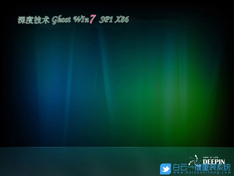 深度技術(shù) Win7 Sp1 32位旗艦版 (By:2020.12) 安裝圖集1