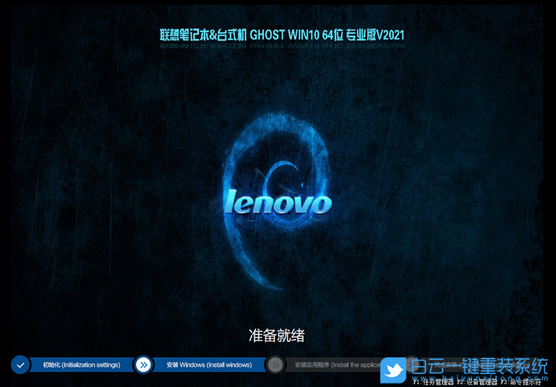 聯想電腦 Ghost Win10系統 64位專業版 (By:2021.01) 安裝圖集