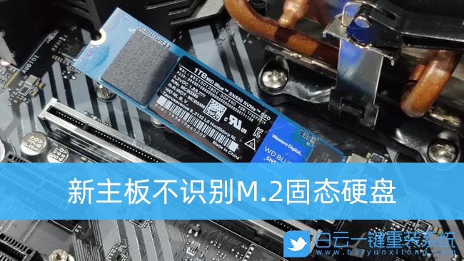 新主板,固態硬盤步驟