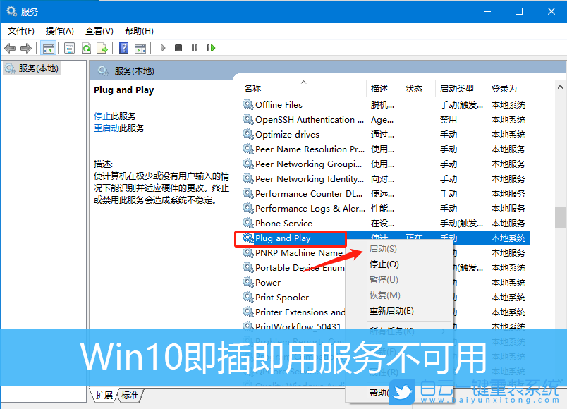 Win10,即插即用服務不可用步驟