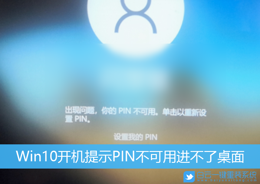 Win10,PIN不可用步驟
