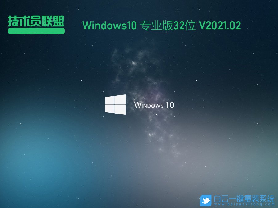技術員聯盟 Ghost Win10 32位專業版 (By:2021.02) 安裝圖集1