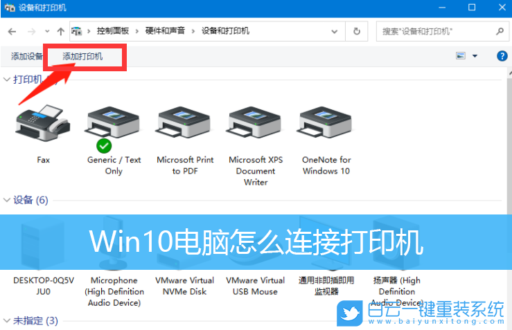 Win10,打印機(jī),添加打印機(jī)步驟