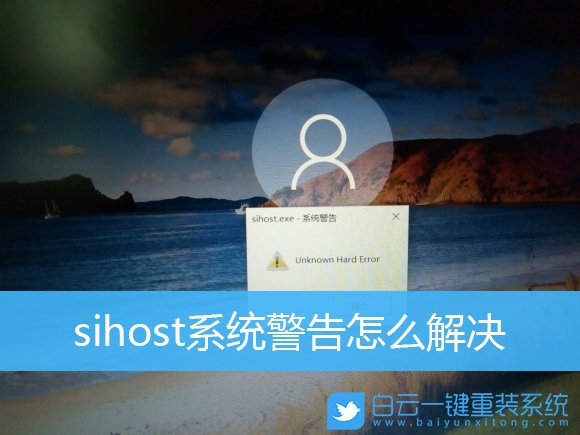 Win10,sihost,系統(tǒng)警告,系統(tǒng)錯(cuò)誤步驟