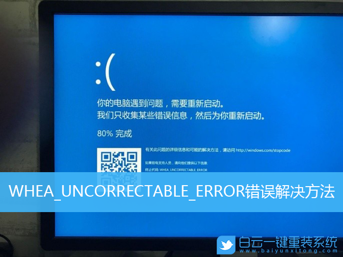 Win10,電腦藍屏,藍屏錯誤代碼步驟