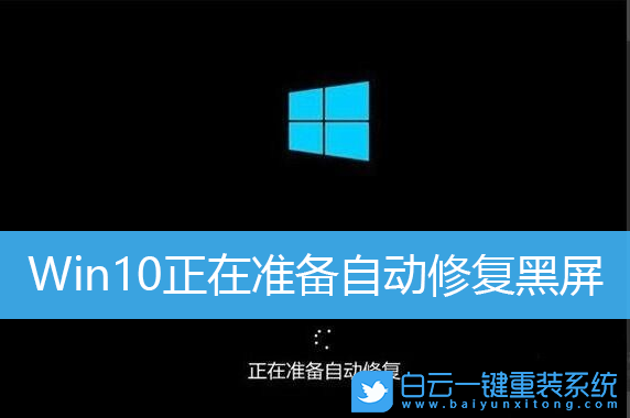 Win10,自動修復(fù),電腦黑屏,電腦無法開機(jī)步驟
