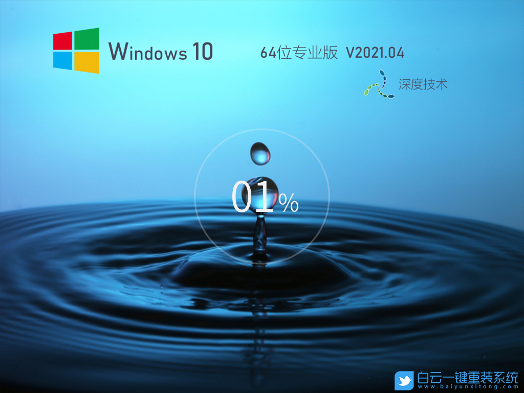 深度技術(shù) Ghost Win10 64位專業(yè)裝機(jī)版 V2021.04 安裝圖集1
