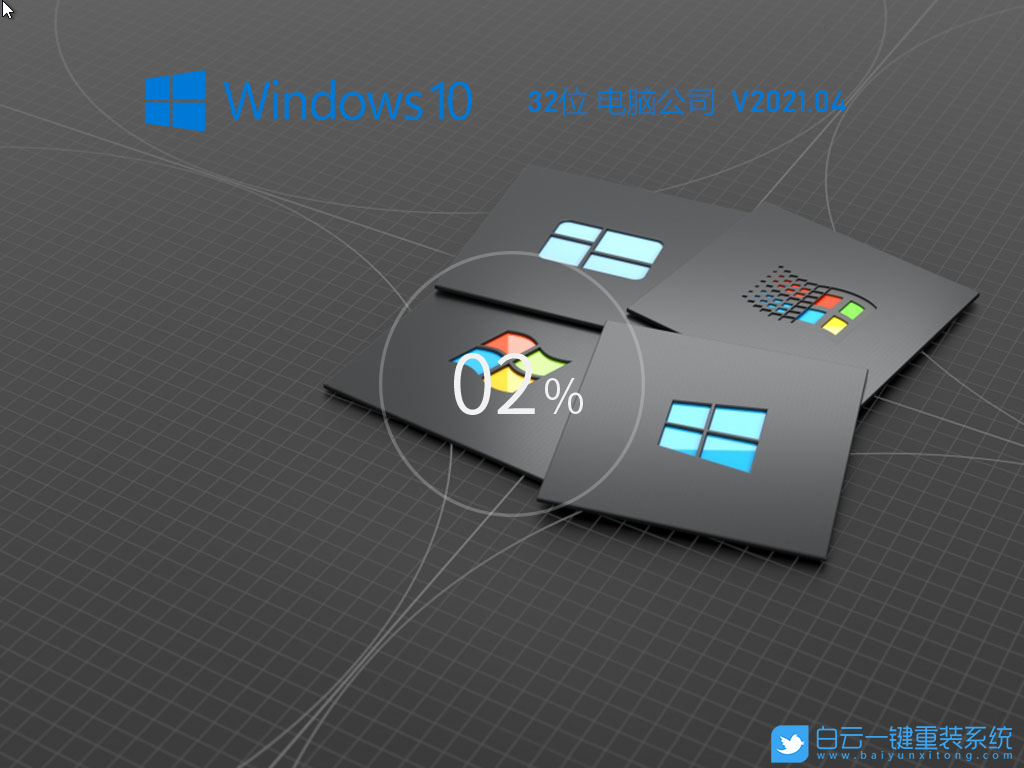 電腦公司 Ghost Win10 32位 專業(yè)優(yōu)化版 V2021.04 安裝圖集2