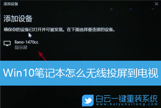 Win10,無線投屏,電腦投屏步驟