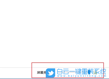 Win10,Win11,屏幕亮度,屏幕亮度調節步驟
