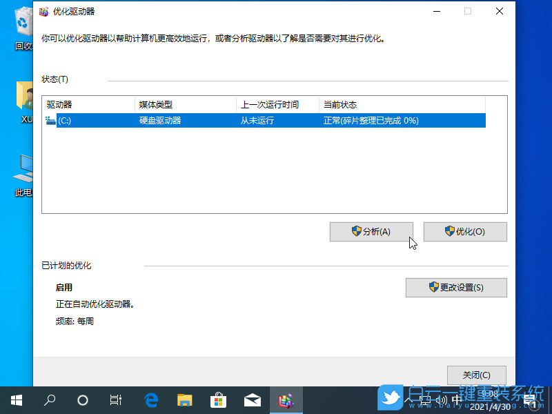 Win10,磁盤碎片整理,優化驅動器步驟