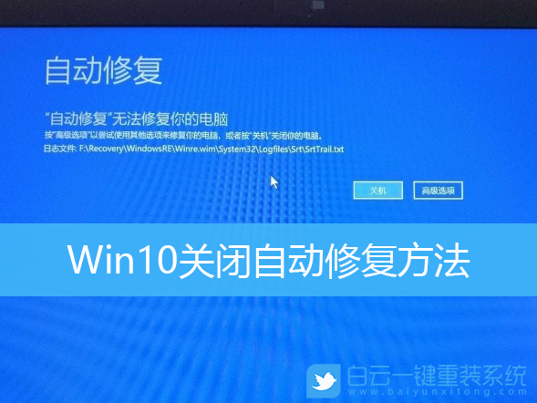 Win10,自動修復,關閉自動修復步驟