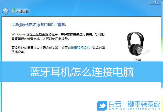 Win10,Win7,藍(lán)牙耳機(jī)步驟
