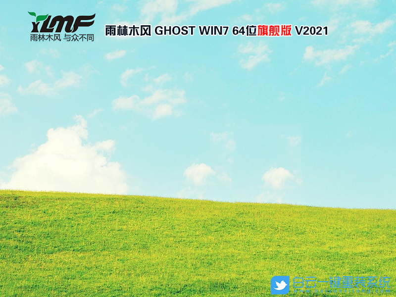 雨林木風 GHOST WIN7 64位新機型旗艦版 V2021.06 安裝圖集1