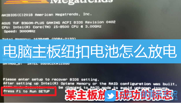 電腦主板,紐扣電池,電子放電步驟
