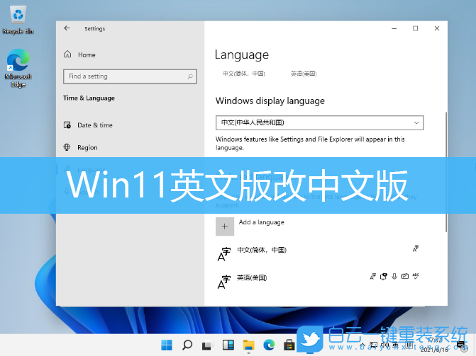 Win11,修改系統語言,簡體中文步驟