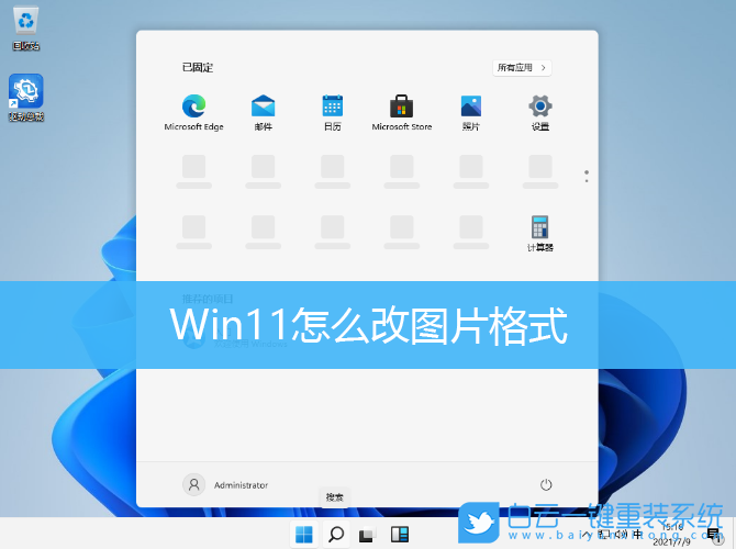 Win11,圖片格式,圖片格式轉換步驟