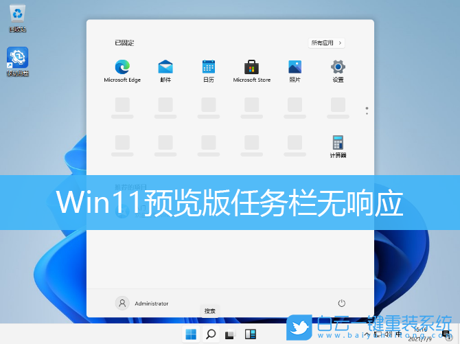 Win11,任務欄無響應,系統Bug步驟