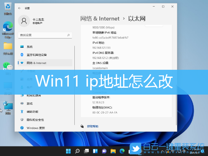 Win11,ip地址,修改ip地址步驟