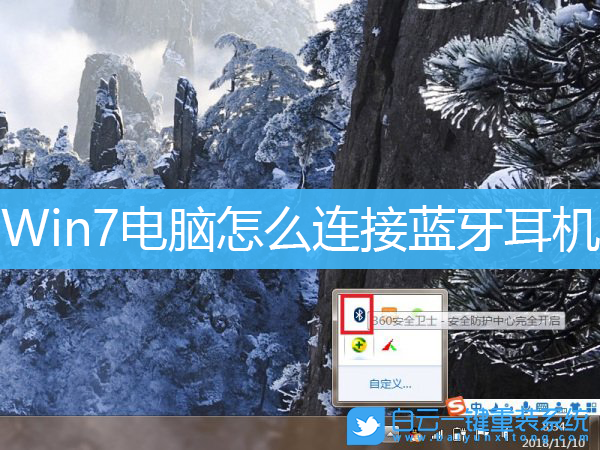 Win7,藍(lán)牙耳機(jī),Bluetooth步驟