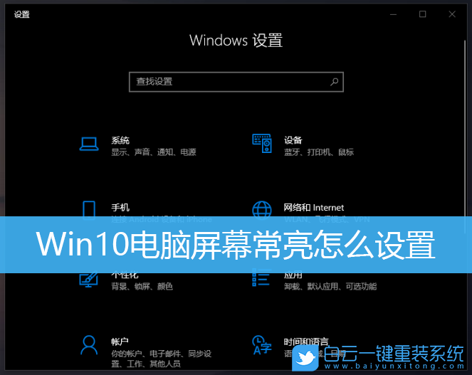 Win10,電腦屏幕,屏幕常亮設置步驟