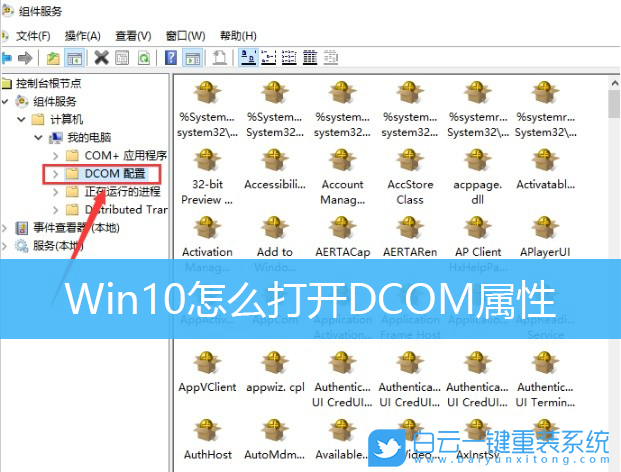 Win10,DCOM,DCOM屬性步驟
