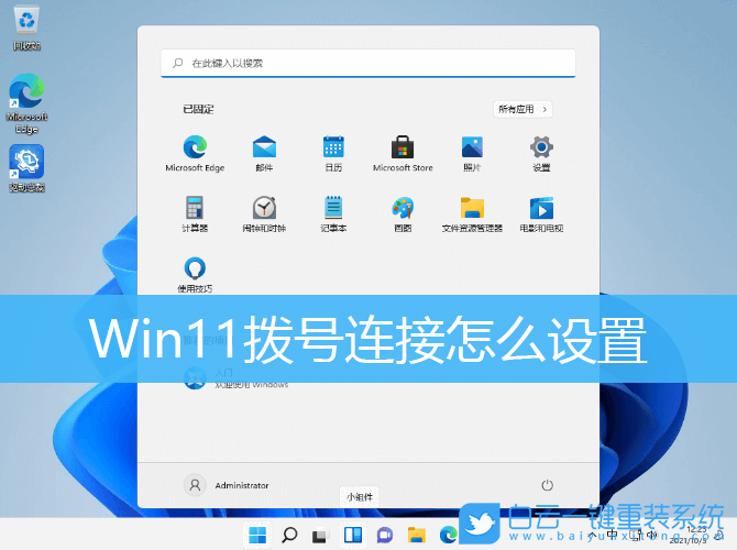 Win11,撥號(hào)連接,網(wǎng)絡(luò)連接步驟