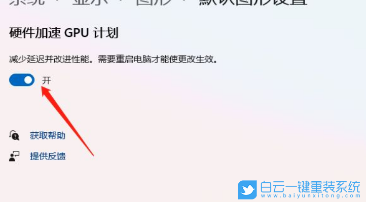Win11,硬件加速,GPU硬件加速步驟
