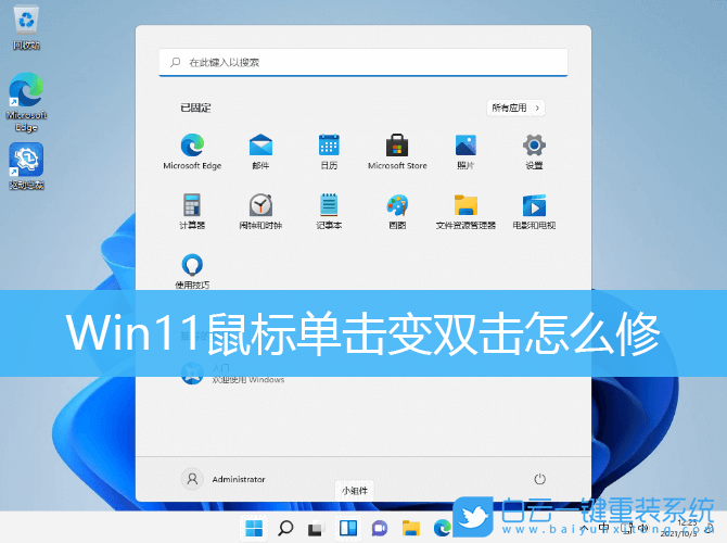 Win11,鼠標,鼠標單雙擊設置步驟
