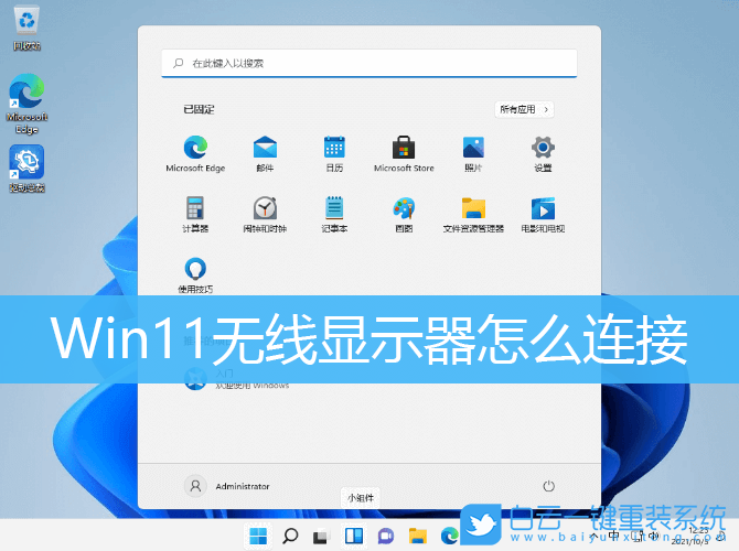 Win11,無線顯示器,Win11無線顯示器步驟