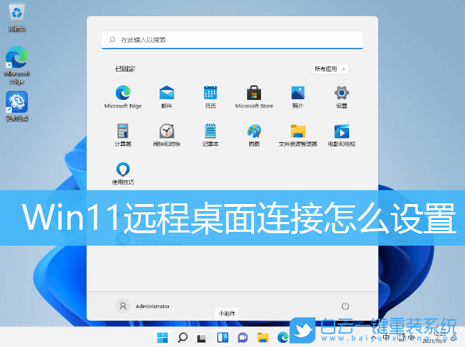Win11,遠程桌面,遠程桌面連接步驟