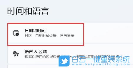 Win11,系統時間,日期和時間步驟