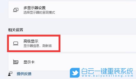 Win11,屏幕刷新率,Win11顯示器步驟