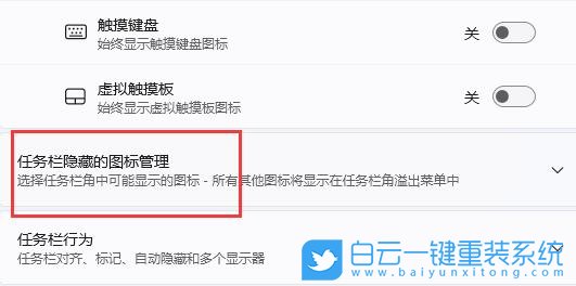 Win11,任務(wù)欄圖標(biāo),通知區(qū)域步驟