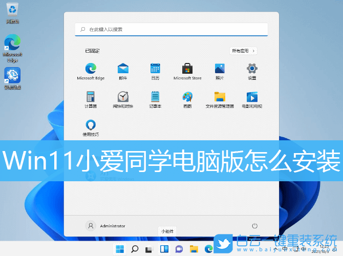 Win11,小愛同學,小愛同學電腦版步驟