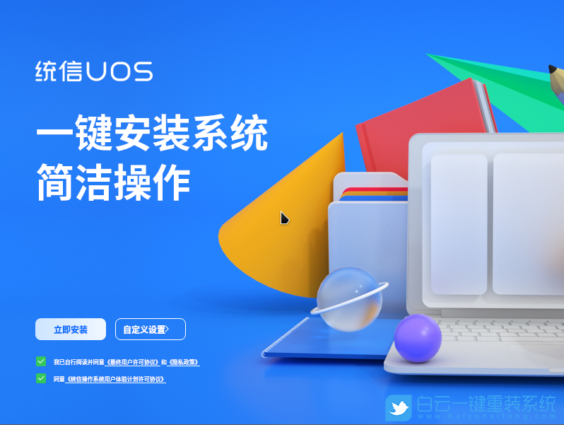 統信UOS,統一操作系統,UOS家庭個人版步驟