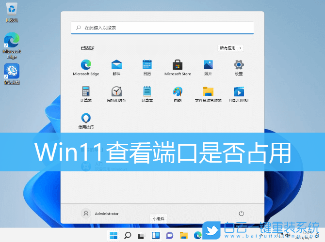Win11,查看端口占用,Win11進(jìn)程步驟